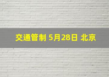 交通管制 5月28日 北京